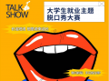 适合大学生讲的脱口秀段子，适合大学生讲的脱口秀段子文案