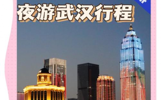 凌晨游玩武汉攻略，凌晨游玩武汉攻略图